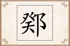 鄈怎么写