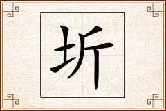 圻怎么写