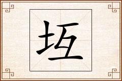 坘怎么写