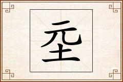 坖怎么写