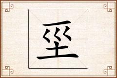 坙怎么写