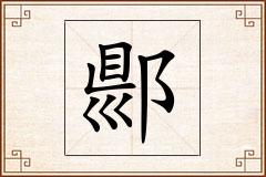 郻怎么写