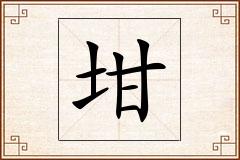 坩怎么写