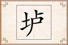 垆怎么写