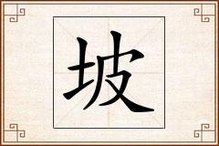 坡怎么写