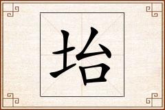 坮怎么写