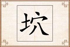 坹怎么写