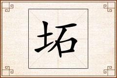 坧怎么写