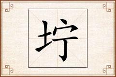坾怎么写