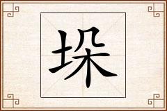 垛怎么写