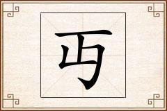 丏怎么写