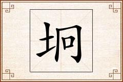 坰怎么写