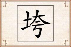 垮怎么写