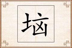 垴怎么写
