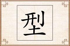 型怎么写