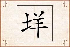 垟怎么写