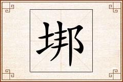 垹怎么写