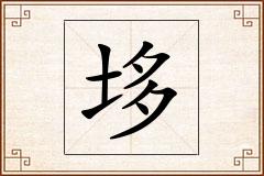 垑怎么写