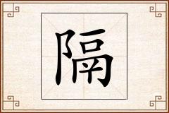 隔怎么写