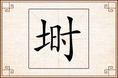 埘怎么写