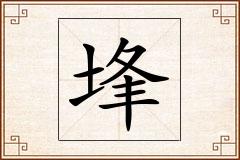 埄怎么写
