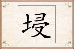 埐怎么写