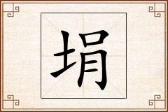 埍怎么写