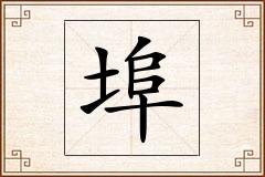 埠怎么写