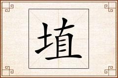 埴怎么写