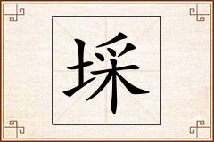 埰怎么写