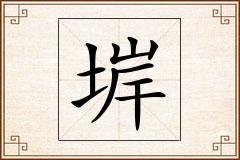 堓怎么写