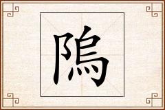 隖怎么写
