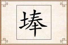 埲怎么写