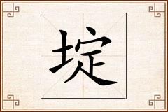 埞怎么写
