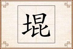 堒怎么写