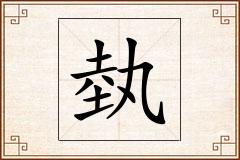 埶怎么写
