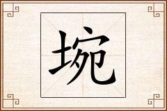 埦怎么写