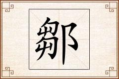 鄒怎么写