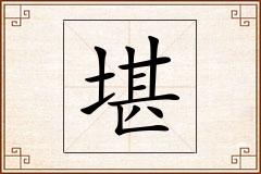 堪怎么写