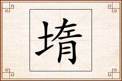 堶怎么写