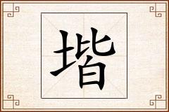 堦怎么写