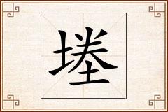 堘怎么写