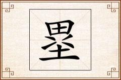 塁怎么写