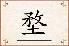 堥怎么写