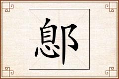 鄎怎么写