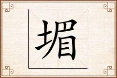 堳怎么写