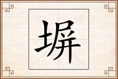 塀怎么写