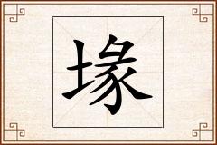 堟怎么写