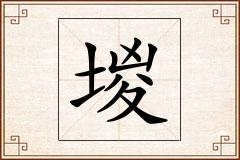 堫怎么写