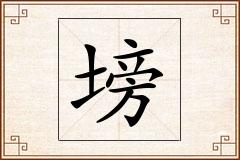 塝怎么写